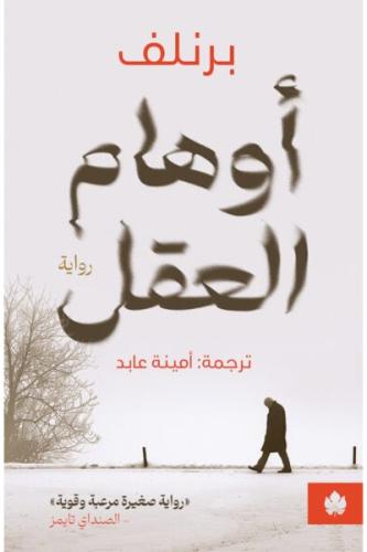 اوهام العقل