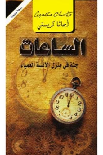 الساعات