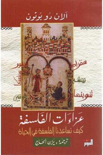 عزاءات الفلسفة
