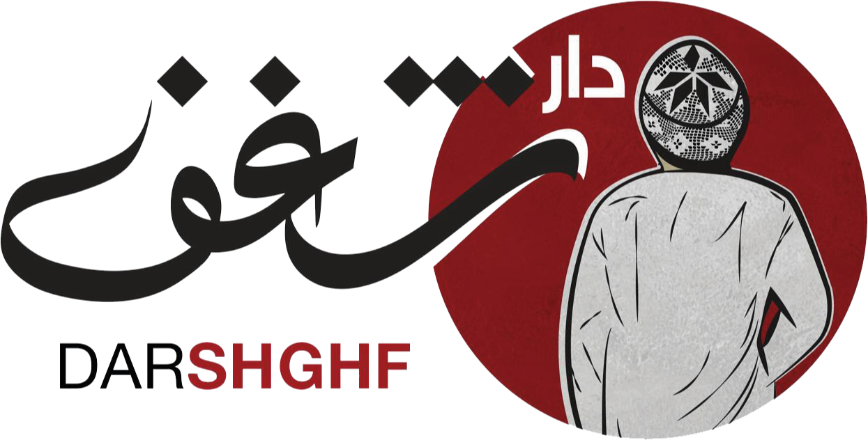 دار شغف‎