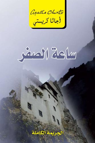 ساعة الصفر