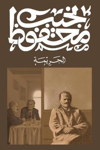 الجريمة