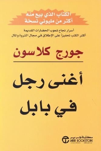 اغنى رجل في بابل