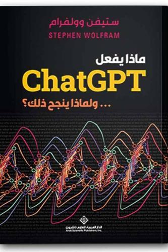 ماذا يفعل chatGPT , ولماذا ينجح ذلك؟