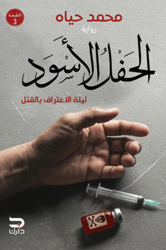 الحفل الاسود