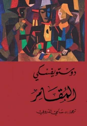 المقامر