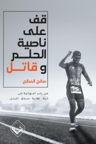 قف على ناصية الحلم وقاتل