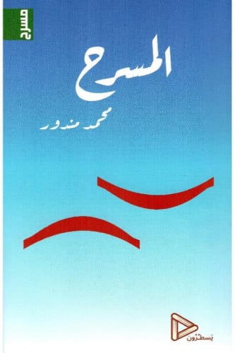 المسرح