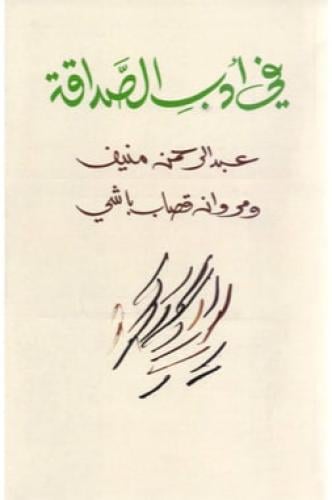 في ادب الصداقة