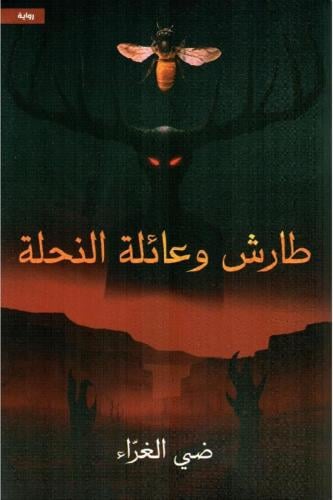 طارش وعائلة النحلة