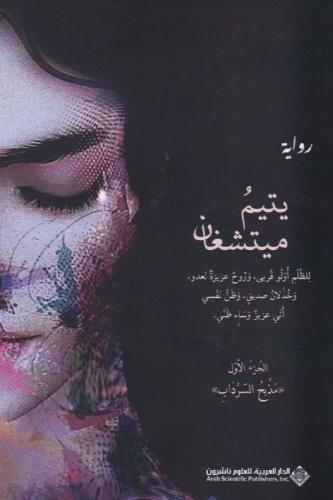 يتيم ميتشغان