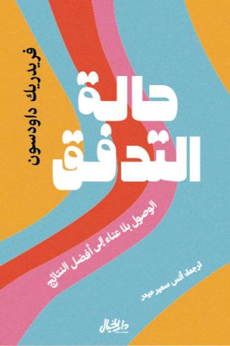 حالة التدفق