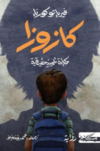 كازوزا حكاية تلميذ حقيقية‎