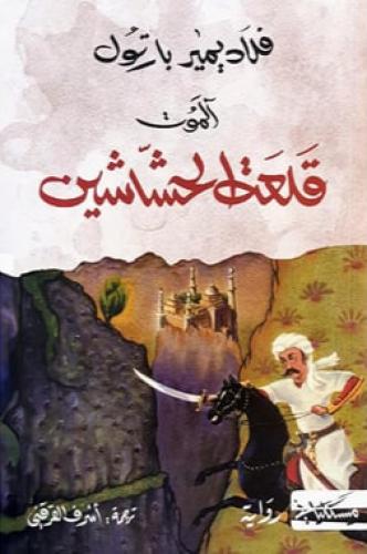 الموت قلعة الحشاشين