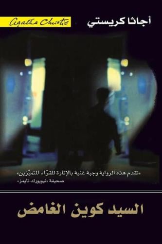 السيد كوين الغامض