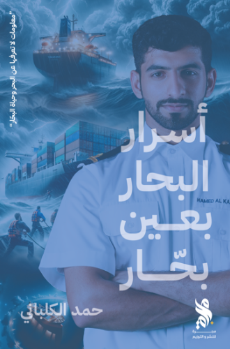 أسرار البحار بعين بحار‎