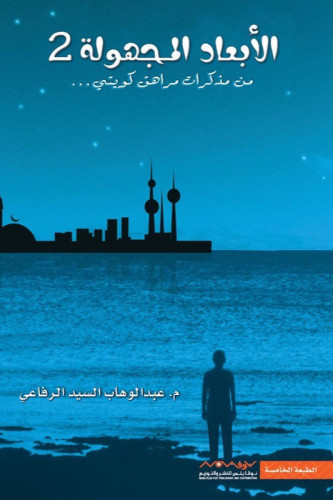الابعاد المجهولة 2