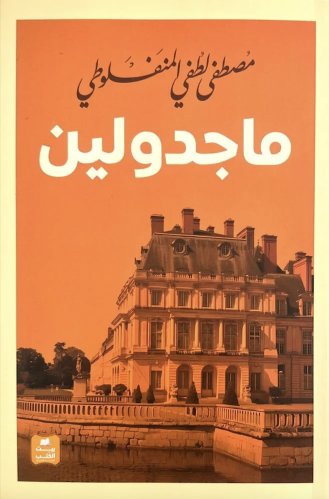 ماجدولين
