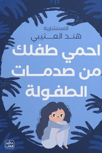 احمي طفلك من صدمات الطفولة