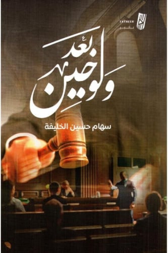ولو بعد حين