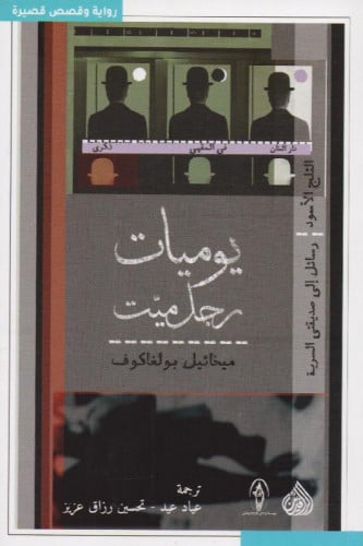يوميات رجل ميت