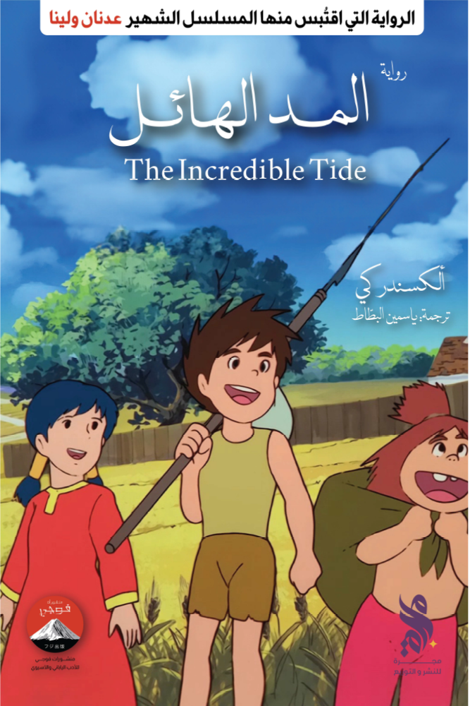 المد الهائل