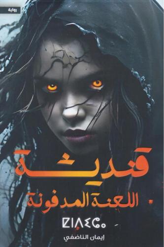 قنديشة