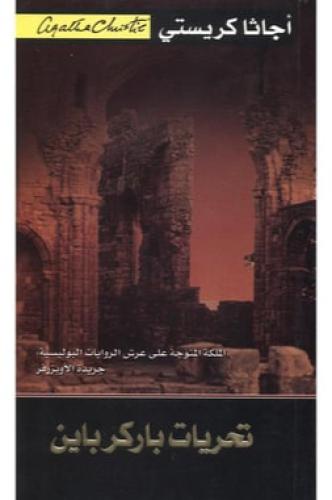 تحريات باركر باين