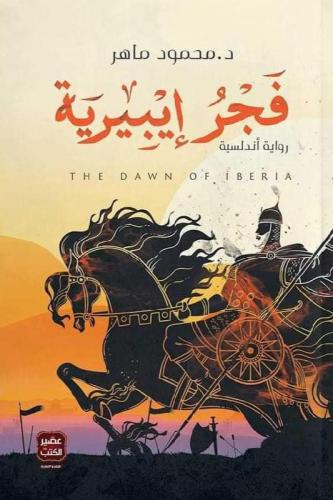 فجر ايبيرية