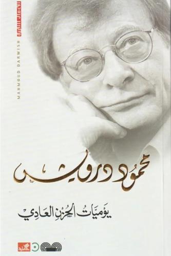 يوميات الحزن العادي