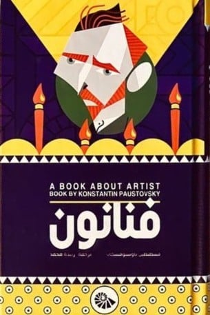 فنانون - هارد كفر الكتاب ملئ برسومات ملونة