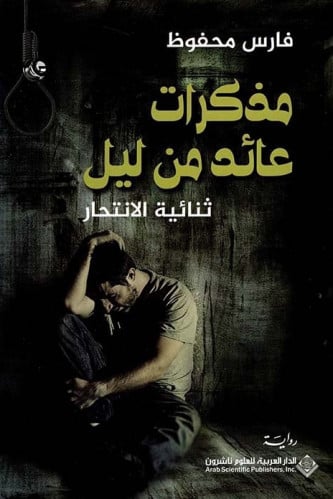 مذكرات عائد من لیل