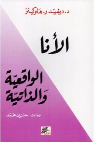 الانا الواقعية والذاتية‎