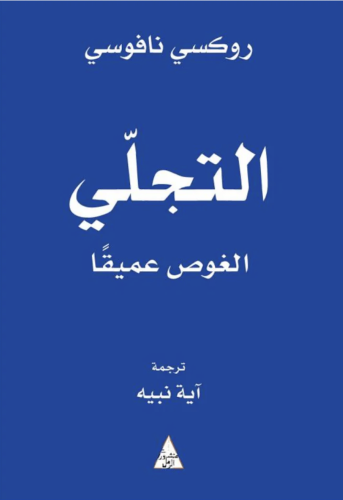 التجلي الغوص عميقاً