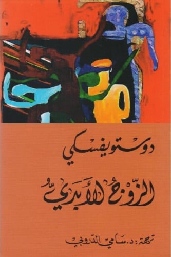 الزوج الابدي