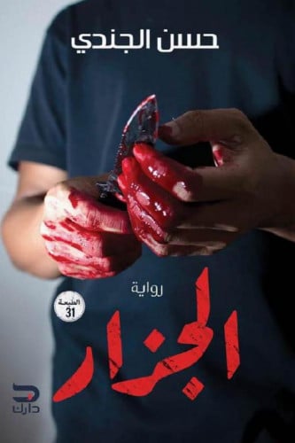 الجزار