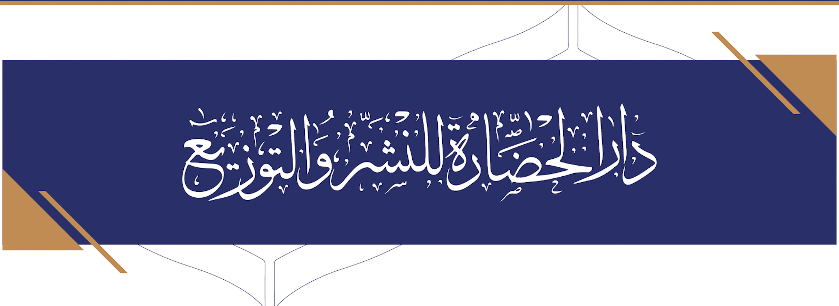 دار الحضارة للنشر والتوزيع