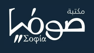 صوفيا