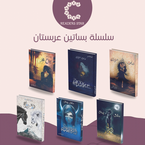 سلسلة بساتين عربستان - 6 روايات