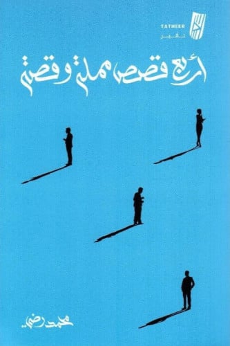 أربع قصص مملة وقصة