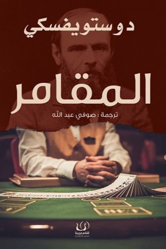 المقامر