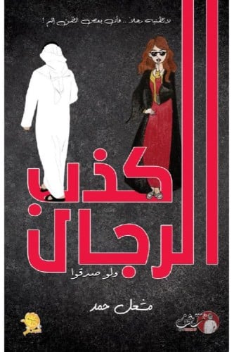 كذب الرجال‎ ولو صدقوا
