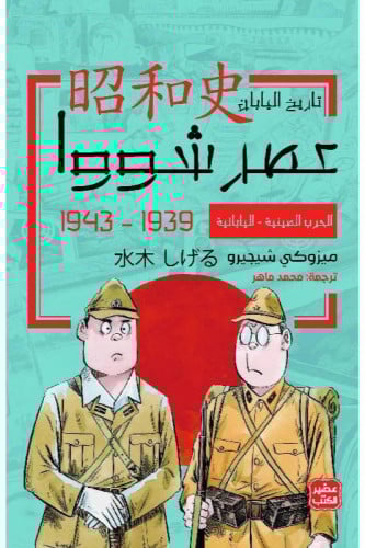 عصر شووا - حادث مانشوريا – الجزء الثالث