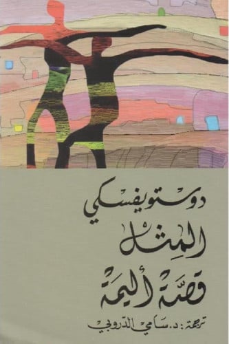 المثل قصة اليمة