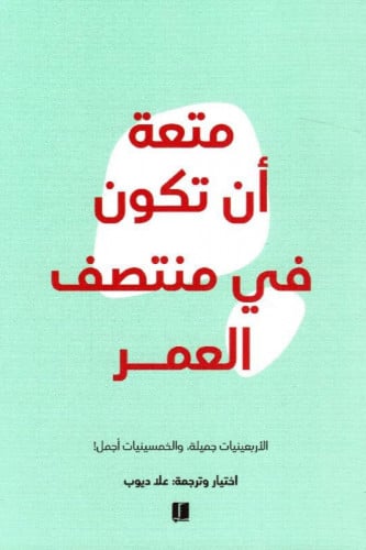 متعة ان تكون في منتصف العمر