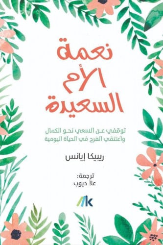 نعمة الام السعيدة