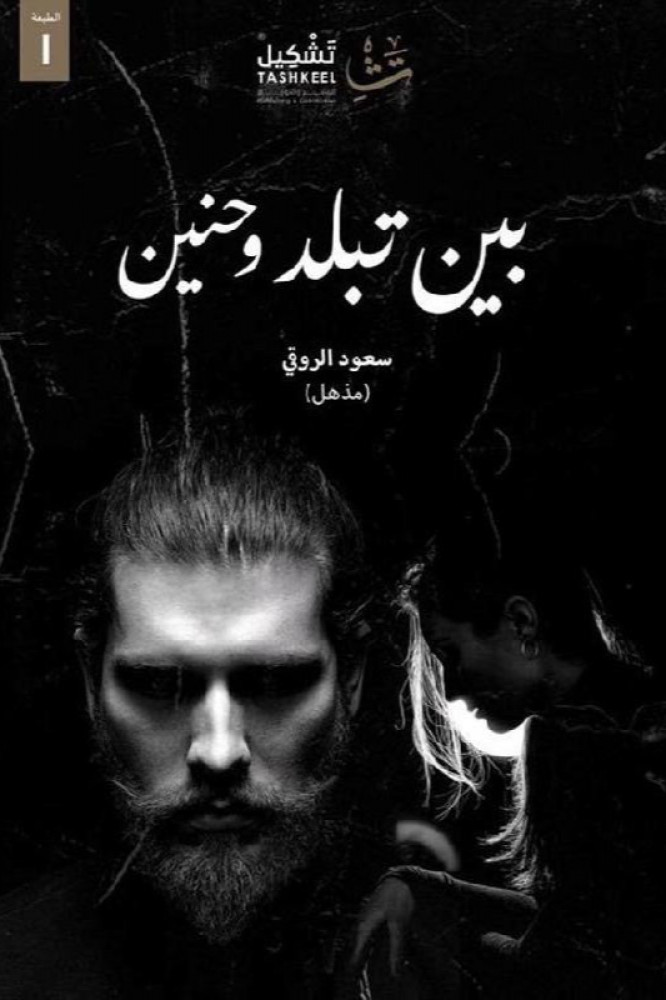 بين تبلد وحنين للكاتب سعود الروقي