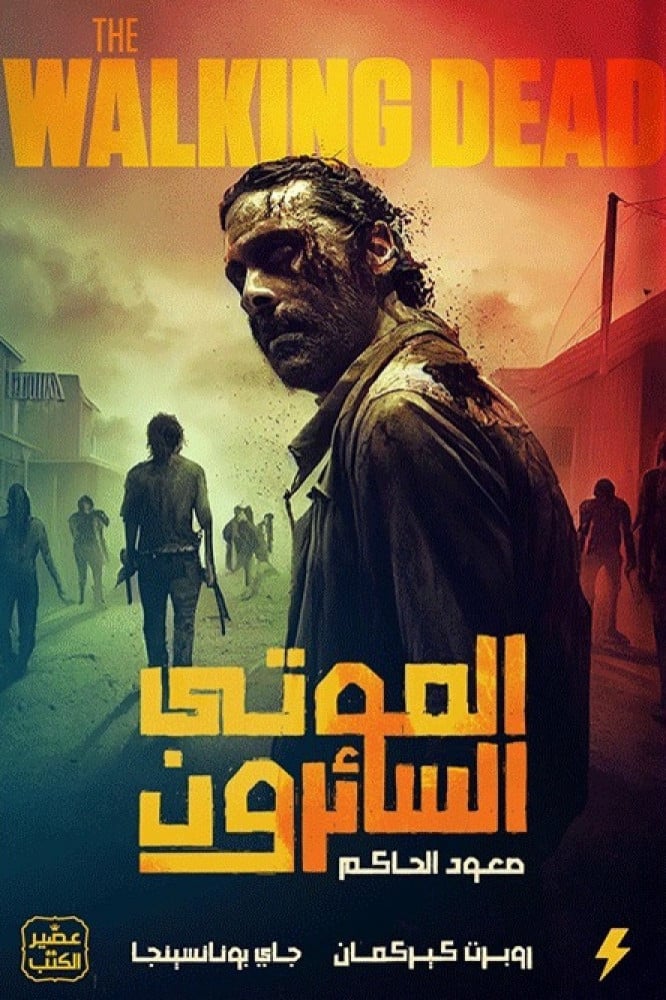الموتى السائرون للكاتب روبرت كيركمان و جاي بونانسينجا