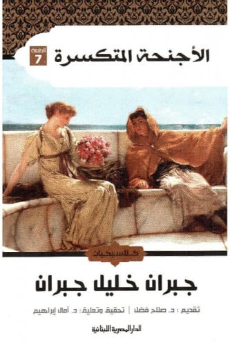 الاجنحة المتكسرة