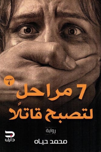 7 مراحل لتصبح قاتلا